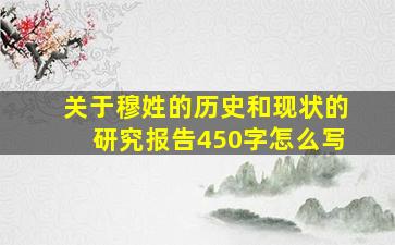 关于穆姓的历史和现状的研究报告450字怎么写