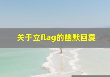 关于立flag的幽默回复