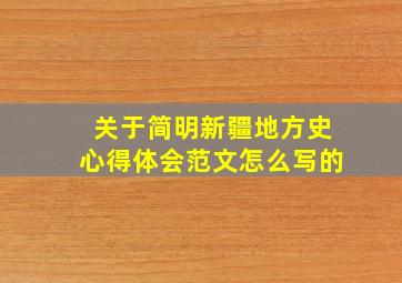 关于简明新疆地方史心得体会范文怎么写的