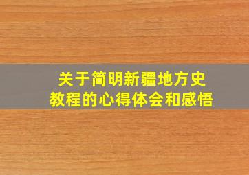 关于简明新疆地方史教程的心得体会和感悟