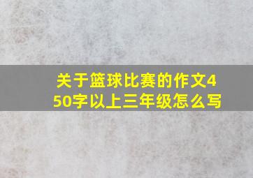 关于篮球比赛的作文450字以上三年级怎么写