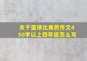 关于篮球比赛的作文450字以上四年级怎么写