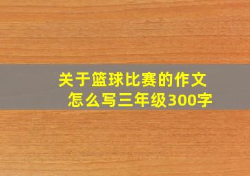 关于篮球比赛的作文怎么写三年级300字