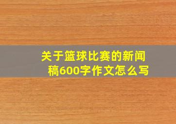 关于篮球比赛的新闻稿600字作文怎么写