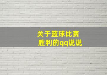 关于篮球比赛胜利的qq说说