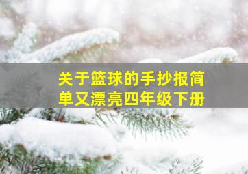 关于篮球的手抄报简单又漂亮四年级下册