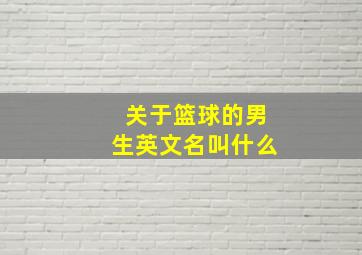 关于篮球的男生英文名叫什么