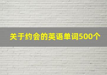 关于约会的英语单词500个