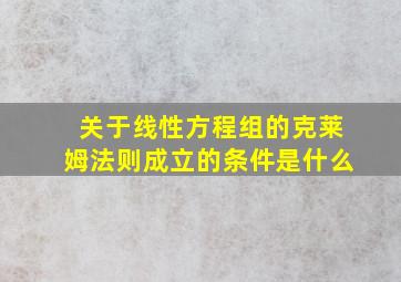 关于线性方程组的克莱姆法则成立的条件是什么