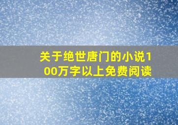 关于绝世唐门的小说100万字以上免费阅读