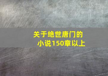 关于绝世唐门的小说150章以上