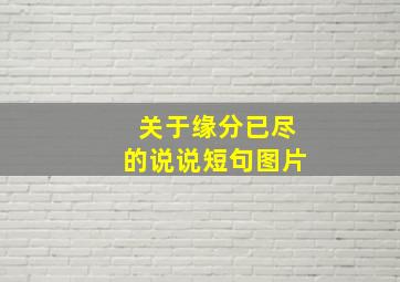 关于缘分已尽的说说短句图片