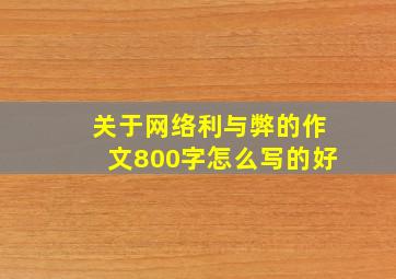 关于网络利与弊的作文800字怎么写的好