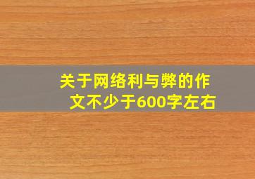 关于网络利与弊的作文不少于600字左右