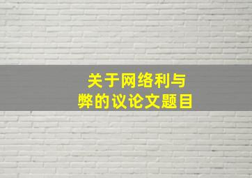 关于网络利与弊的议论文题目