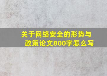 关于网络安全的形势与政策论文800字怎么写