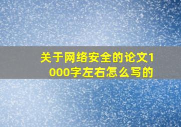 关于网络安全的论文1000字左右怎么写的