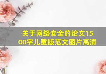 关于网络安全的论文1500字儿童版范文图片高清