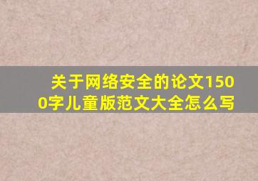 关于网络安全的论文1500字儿童版范文大全怎么写