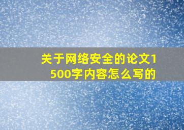 关于网络安全的论文1500字内容怎么写的