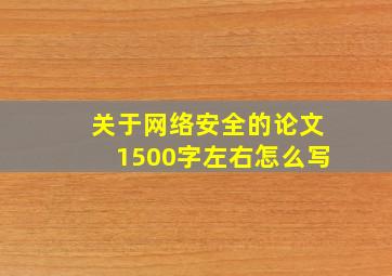 关于网络安全的论文1500字左右怎么写