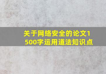 关于网络安全的论文1500字运用道法知识点