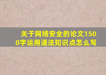 关于网络安全的论文1500字运用道法知识点怎么写