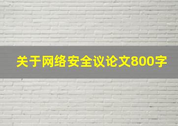 关于网络安全议论文800字