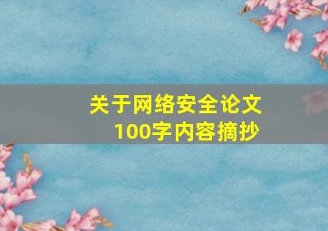 关于网络安全论文100字内容摘抄