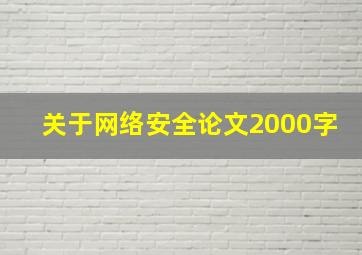 关于网络安全论文2000字