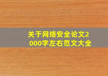 关于网络安全论文2000字左右范文大全