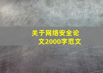 关于网络安全论文2000字范文