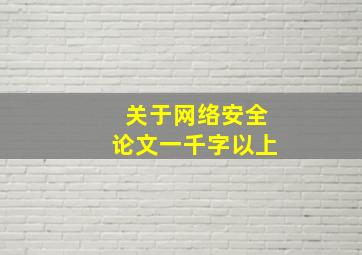 关于网络安全论文一千字以上