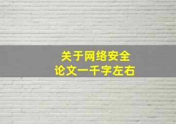 关于网络安全论文一千字左右