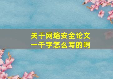 关于网络安全论文一千字怎么写的啊