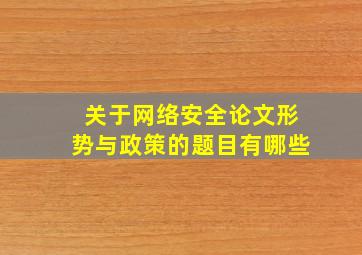 关于网络安全论文形势与政策的题目有哪些