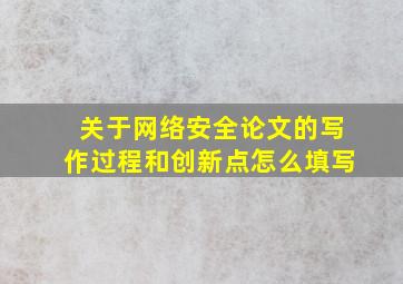 关于网络安全论文的写作过程和创新点怎么填写