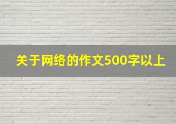 关于网络的作文500字以上