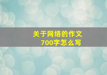 关于网络的作文700字怎么写