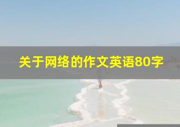 关于网络的作文英语80字