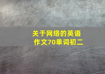 关于网络的英语作文70单词初二