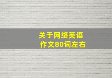 关于网络英语作文80词左右