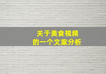 关于美食视频的一个文案分析