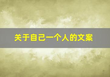 关于自己一个人的文案