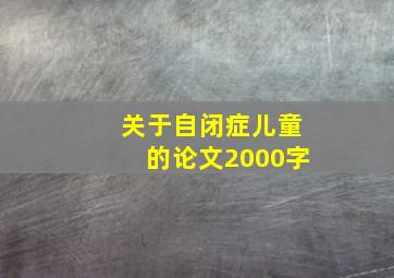 关于自闭症儿童的论文2000字