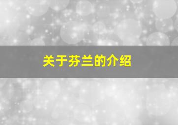 关于芬兰的介绍