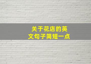 关于花店的英文句子简短一点