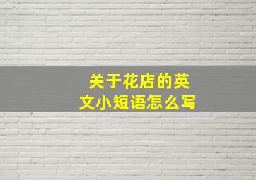 关于花店的英文小短语怎么写