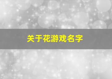 关于花游戏名字