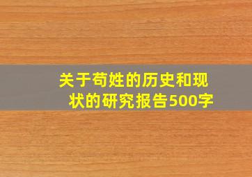 关于苟姓的历史和现状的研究报告500字